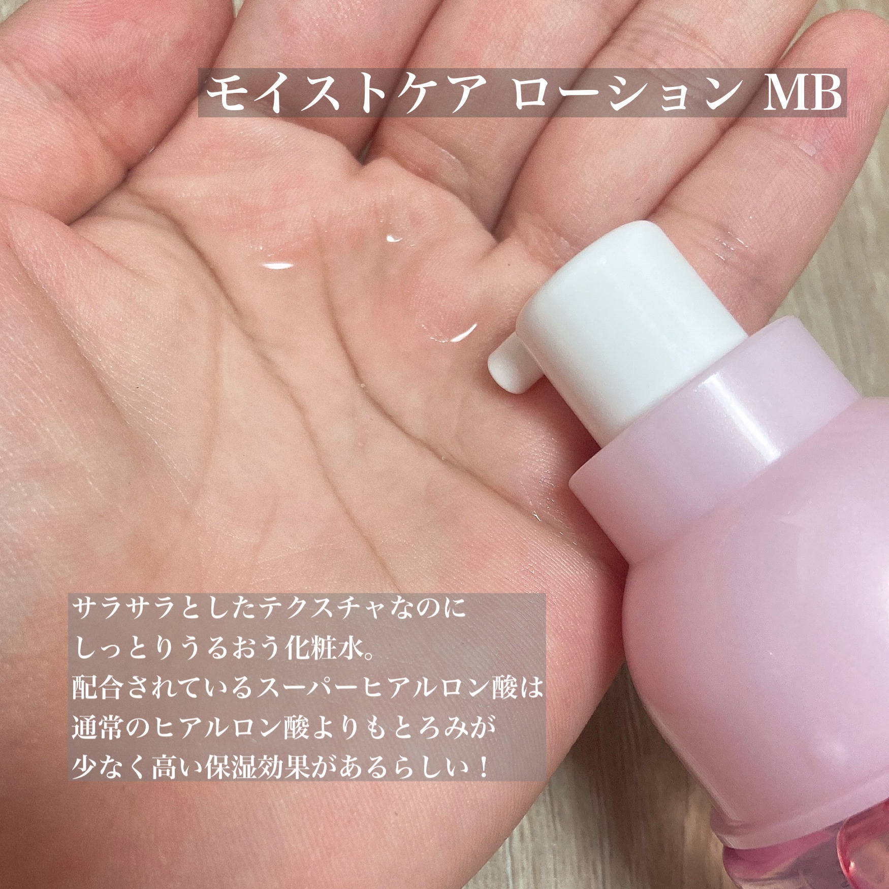 モイストケア ローション MB/d プログラム/化粧水を使ったクチコミ（3枚目）