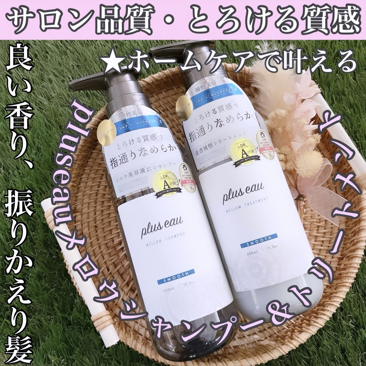 メロウシャンプー/メロウトリートメント/plus eau/市販シャンプーを使ったクチコミ（1枚目）