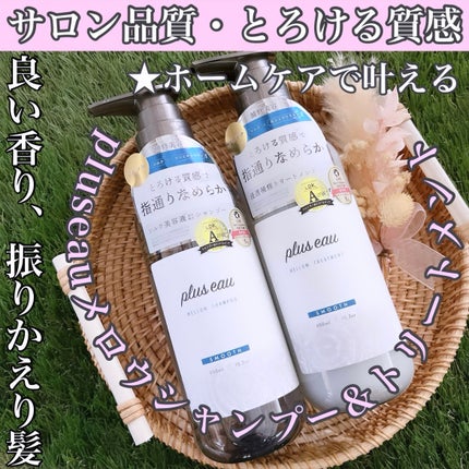 メロウシャンプー/メロウトリートメント/plus eau/市販シャンプーを使ったクチコミ(1枚目)