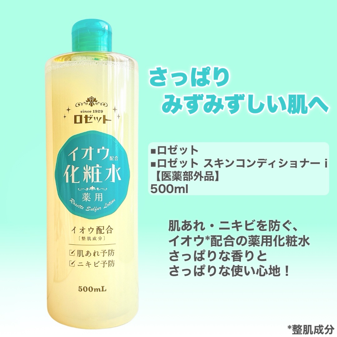 ロゼット スキンコンディショナーｉ/ロゼット/化粧水を使ったクチコミ（2枚目）
