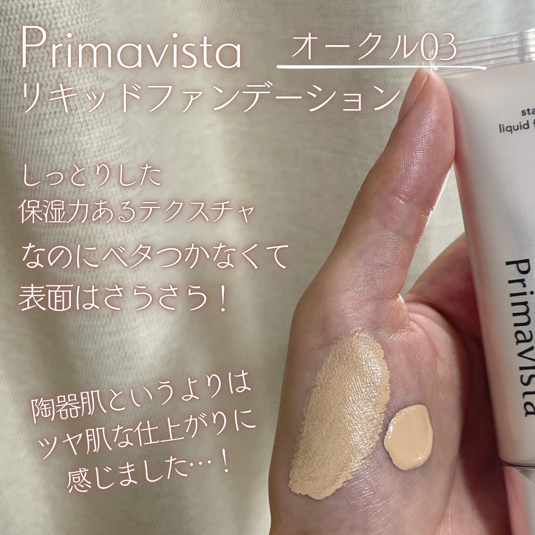 プリマヴィスタ ステイグロウ リキッド/プリマヴィスタ/リキッドファンデーションを使ったクチコミ(2枚目)