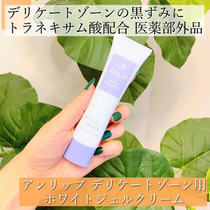 デリケートゾーン用ホワイトジェルクリーム/アンリップ/デリケートゾーンケアを使ったクチコミ(1枚目)