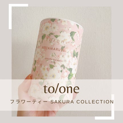 フラワーティー アソートキット(SAKURA Collection)/to/one/ドリンクを使ったクチコミ(1枚目)