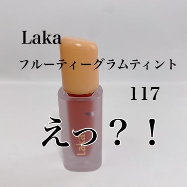 フルーティーグラムティント/Laka/口紅を使ったクチコミ（2枚目）