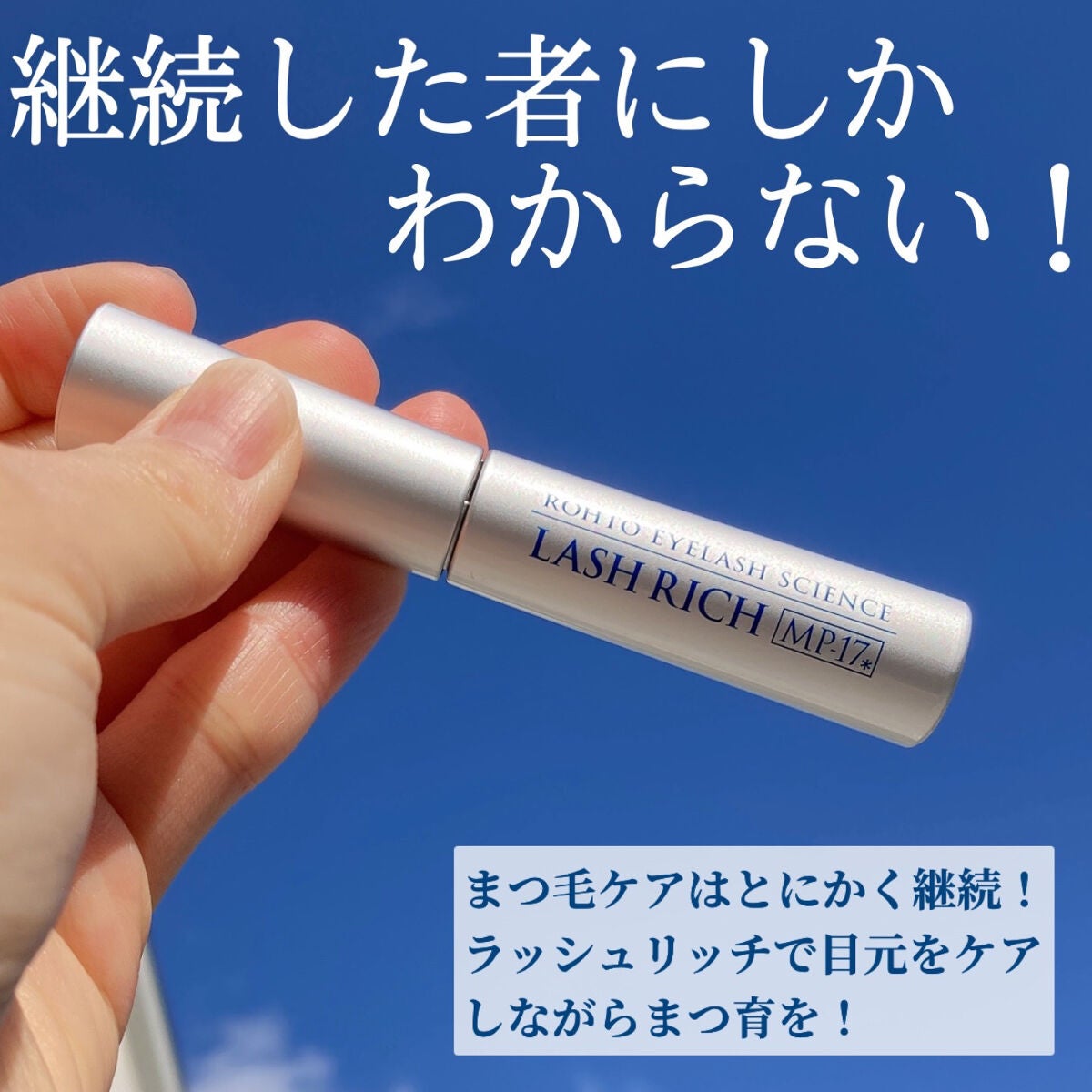 ラッシュリッチアイラッシュセラム/ロート製薬/まつげ美容液を使ったクチコミ(7枚目)