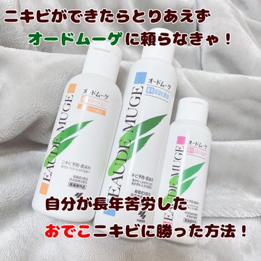 オードムーゲ 薬用保湿化粧水のクチコミ「こんにちは、みうです🧸🤍



今回は『長年のおでこニキビにやっと勝てた方法！』をまとめてみま.....」（1枚目）