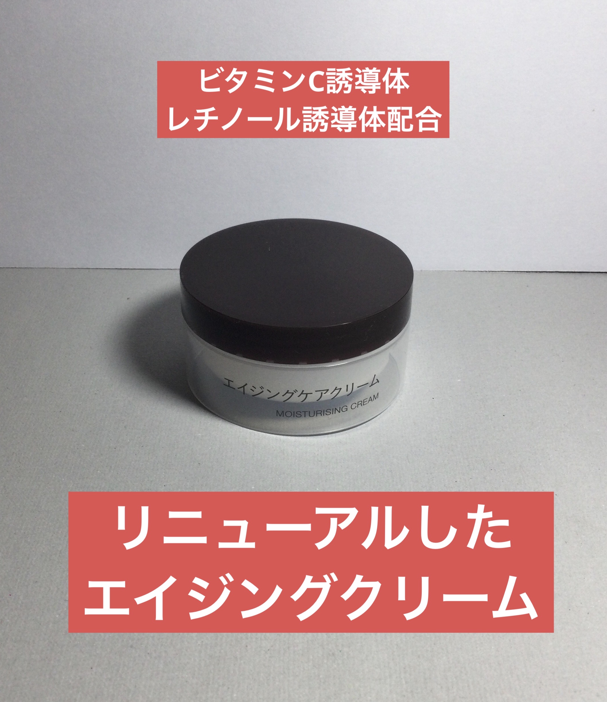 エイジングケアクリーム/無印良品/フェイスクリームを使ったクチコミ（1枚目）