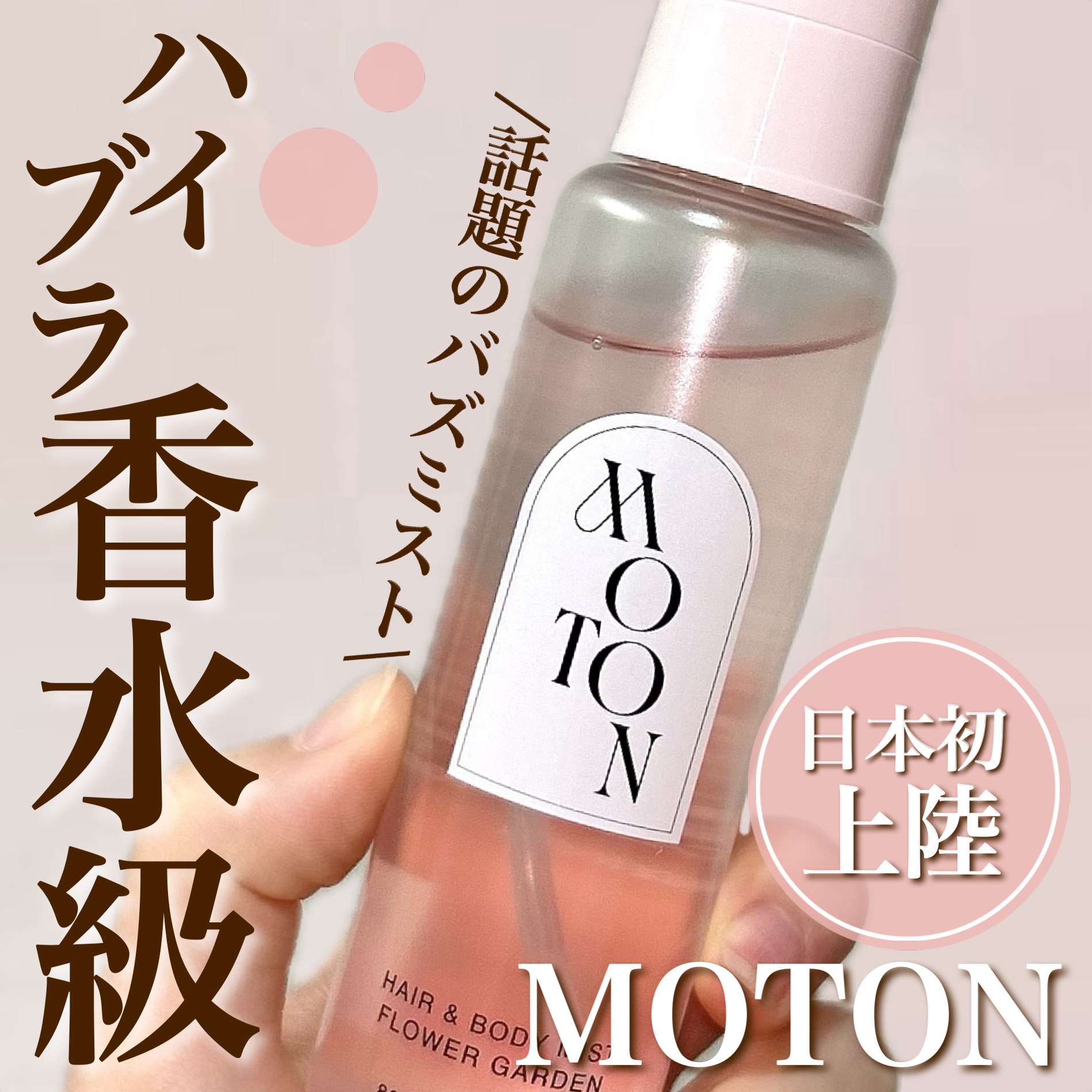 MOTON ヘア&ボディミスト フラワーガーデン/MOTON/香水(レディース)を使ったクチコミ（1枚目）