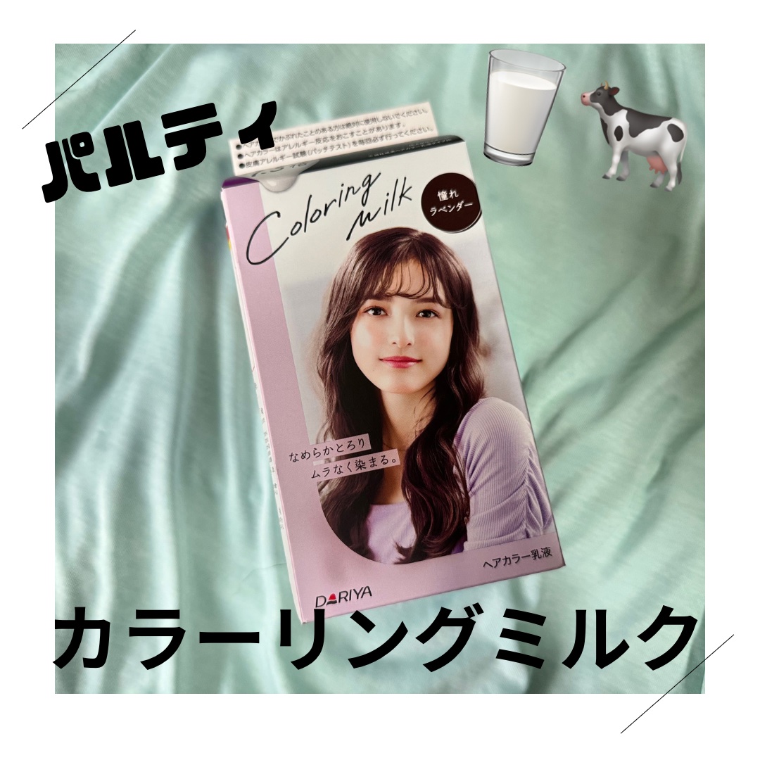カラーリングミルク/パルティ/ヘアカラーを使ったクチコミ（1枚目）