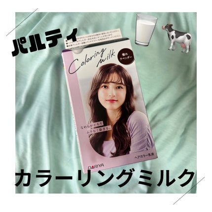 カラーリングミルク 憧れラベンダー/パルティ/ヘアカラーを使ったクチコミ(1枚目)