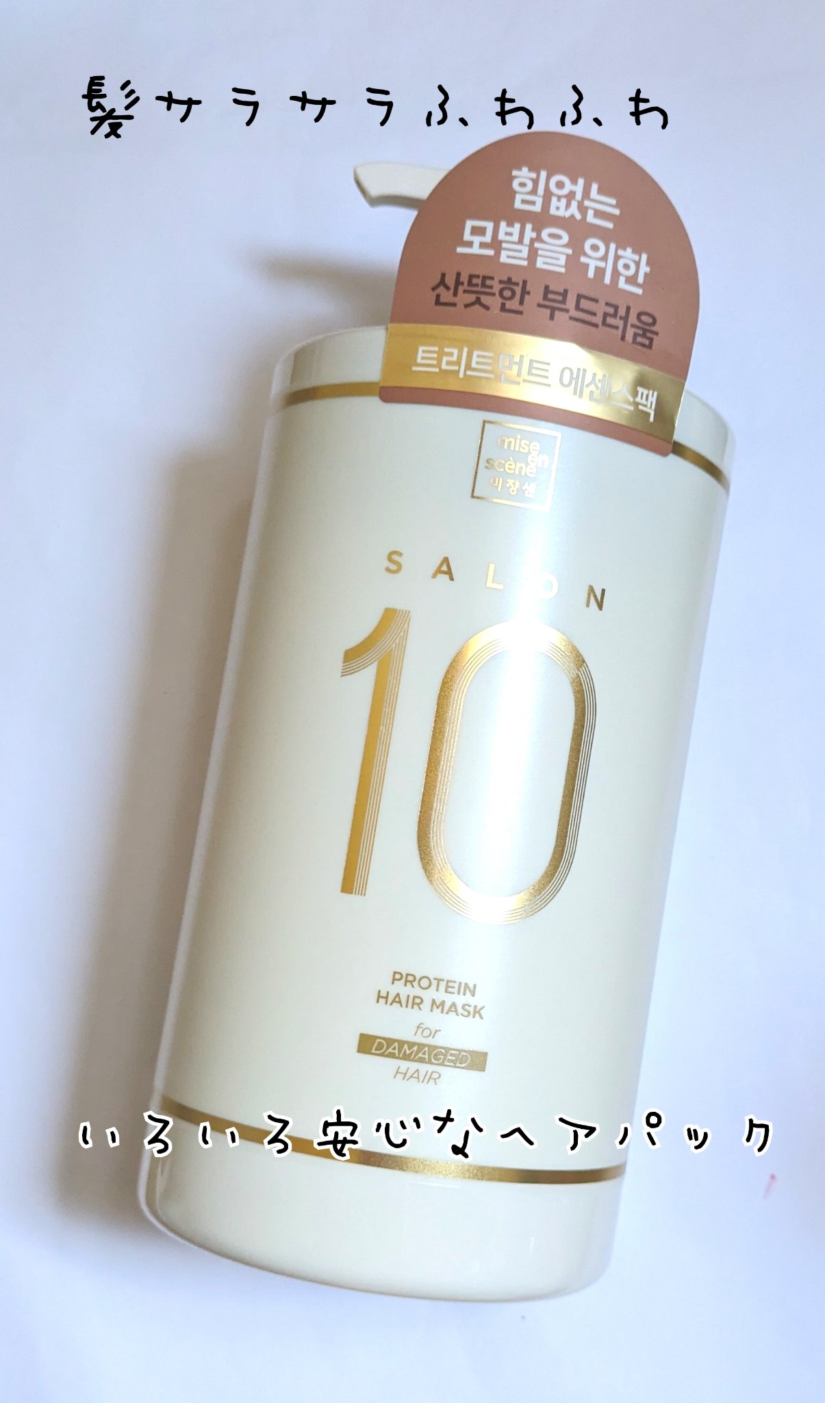 サロン10 エッセンスヘアパック/miseenscene/ヘアマスク・ヘアパックを使ったクチコミ（1枚目）