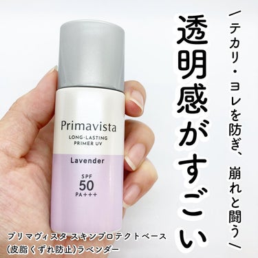 スキンプロテクトベース＜皮脂くずれ防止＞SPF50/プリマヴィスタ/化粧下地を使ったクチコミ（1枚目）