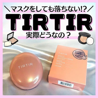 マスクフィットクッション/TIRTIR(ティルティル)/クッションファンデーションを使ったクチコミ（1枚目）