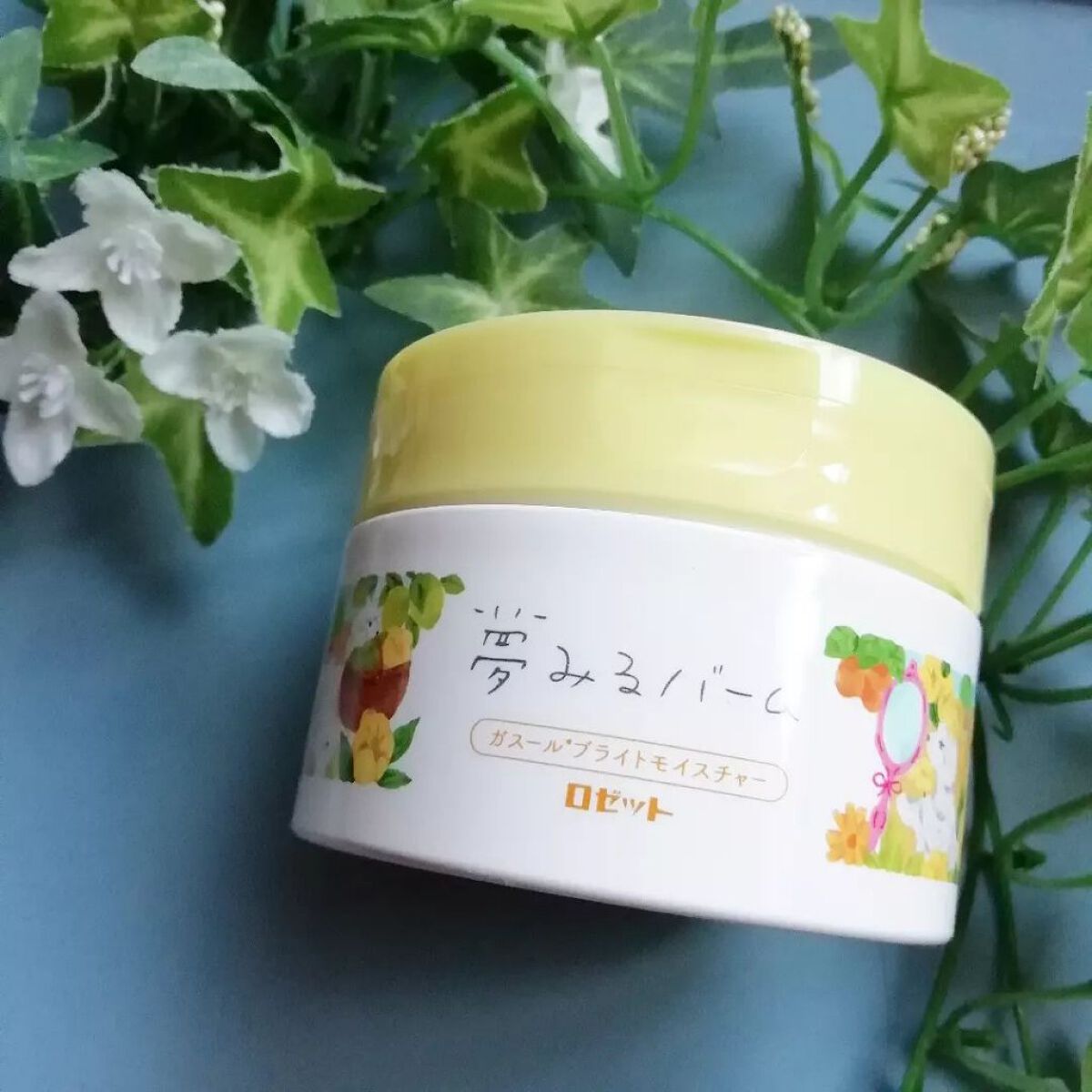 夢みるバーム ガスールブライトモイスチャー /ロゼット/クレンジングバームを使ったクチコミ(1枚目)