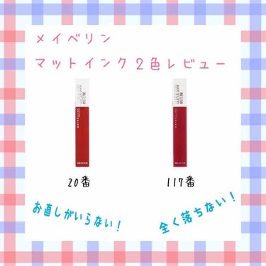 ［ほんとに落ちない！？お直しいらない！？］
メイベリンマットインク2色レビュー😍
20番……色はピンクが入った赤です！普段使い        はしにくそう😢でも気合い入れたい時とか、目立ちたい時とかは役