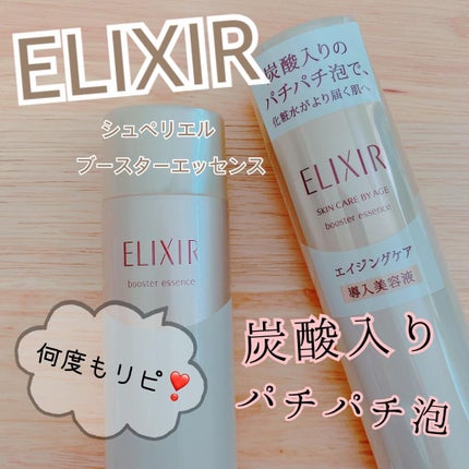 エリクシール エリクシールシュペリエル ブースターエッセンスのクチコミ「\炭酸入りのパチパチ泡/
エリクシール シュペリエル
ブースターエッセンス 90g(税込3,.....」(1枚目)