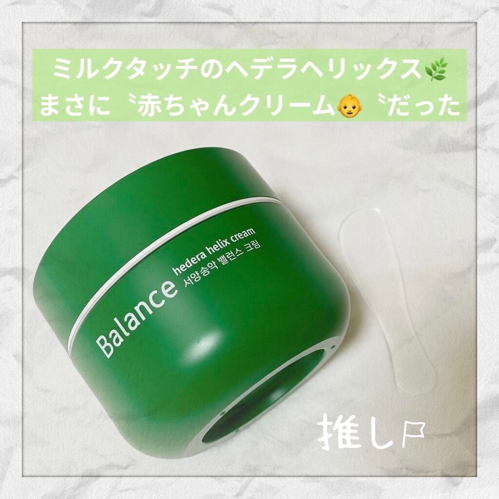 ヘデラヘリックス バランスクリーム/Milk Touch/フェイスクリームを使ったクチコミ(1枚目)