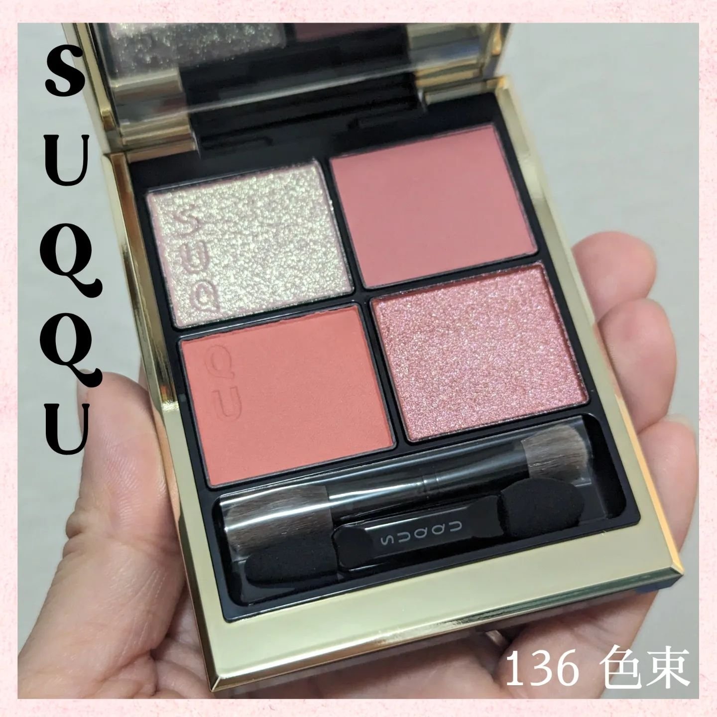 シグニチャー カラー アイズ｜SUQQUの口コミ - SUQQU 136色束 諦めてた