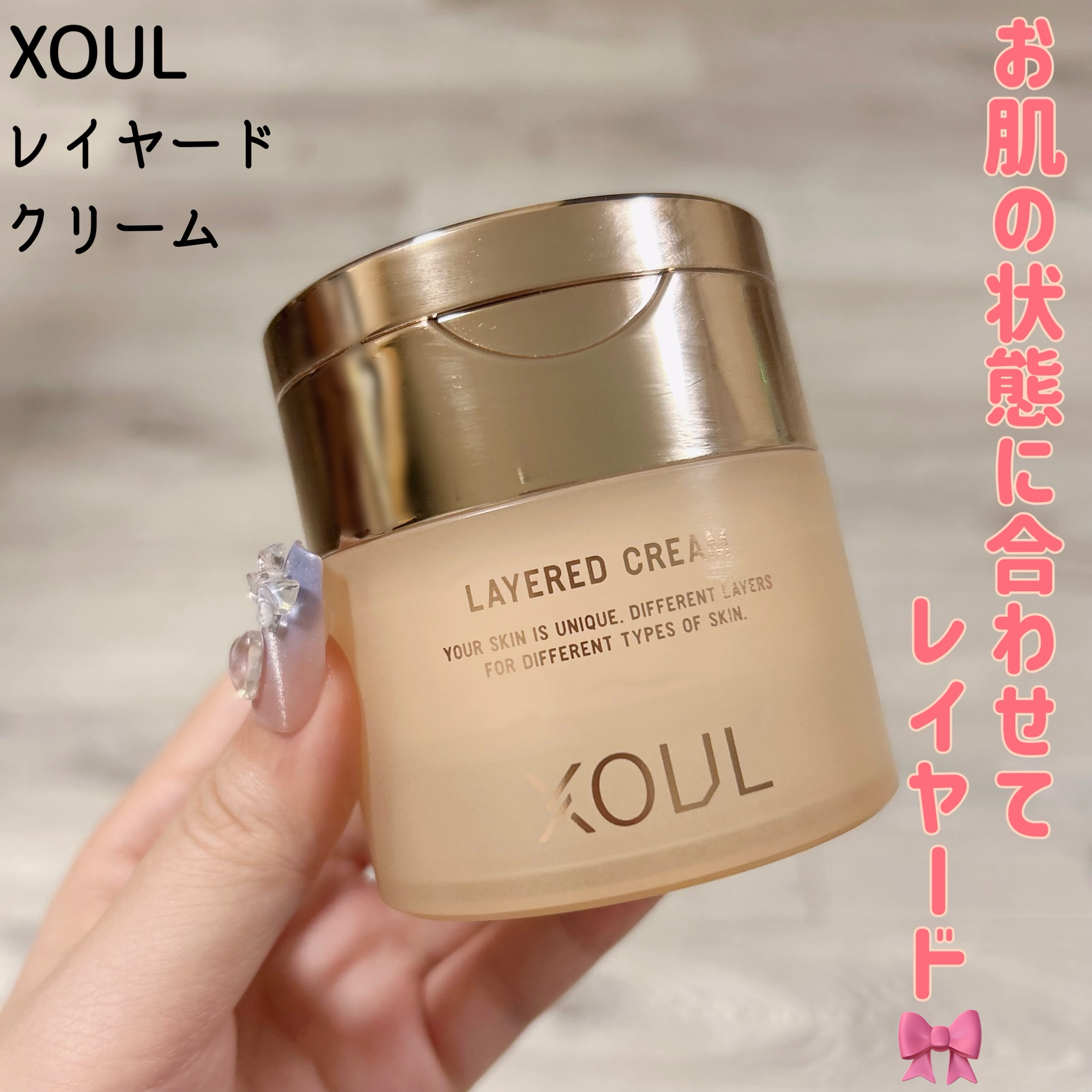 レイヤードクリーム/XOUL/フェイスクリームを使ったクチコミ（1枚目）