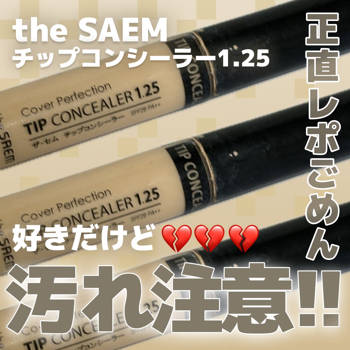 カバーパーフェクション チップコンシーラー/the SAEM/リキッドコンシーラーを使ったクチコミ(1枚目)