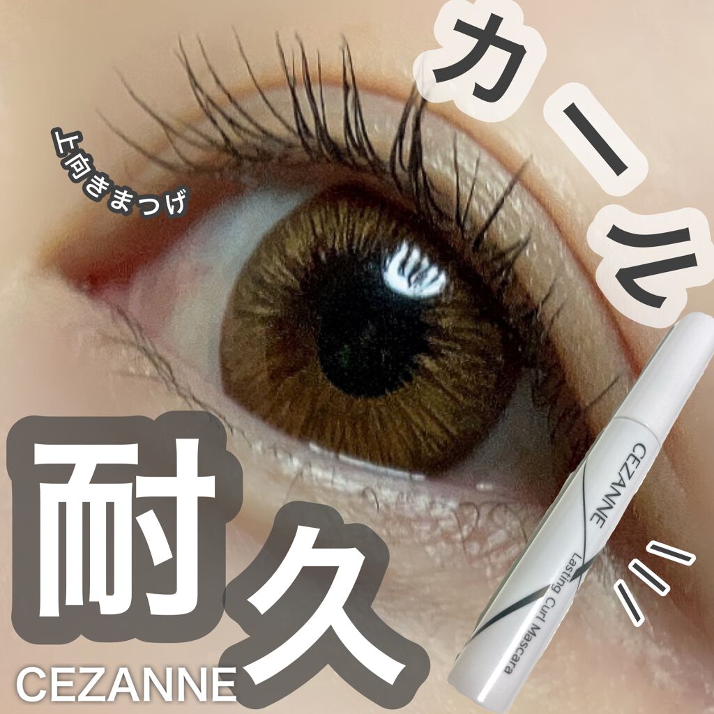 耐久カールマスカラ/CEZANNE/マスカラを使ったクチコミ(1枚目)