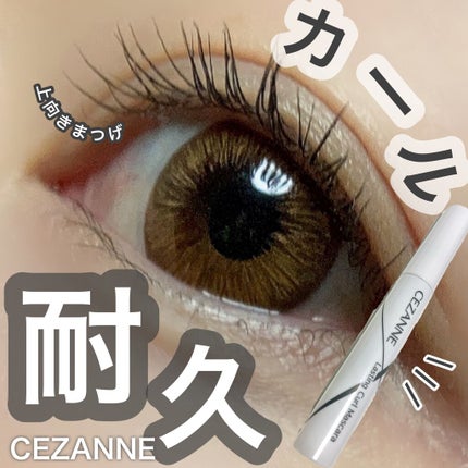 耐久カールマスカラ/CEZANNE/マスカラを使ったクチコミ(1枚目)