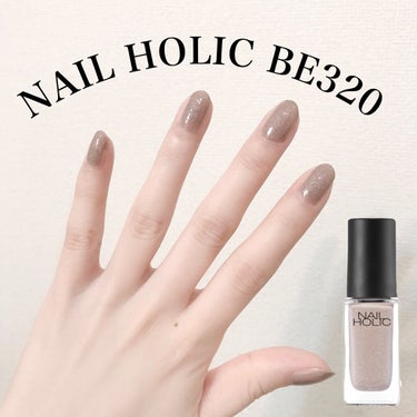 ネイルホリック Chic color BE320/ネイルホリック/マニキュアの画像