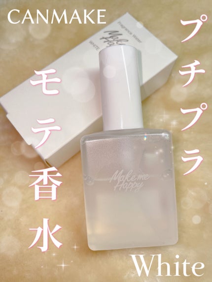 メイクミーハッピー フレグランスウォーター WHITE/キャンメイク/香水(レディース)を使ったクチコミ(1枚目)