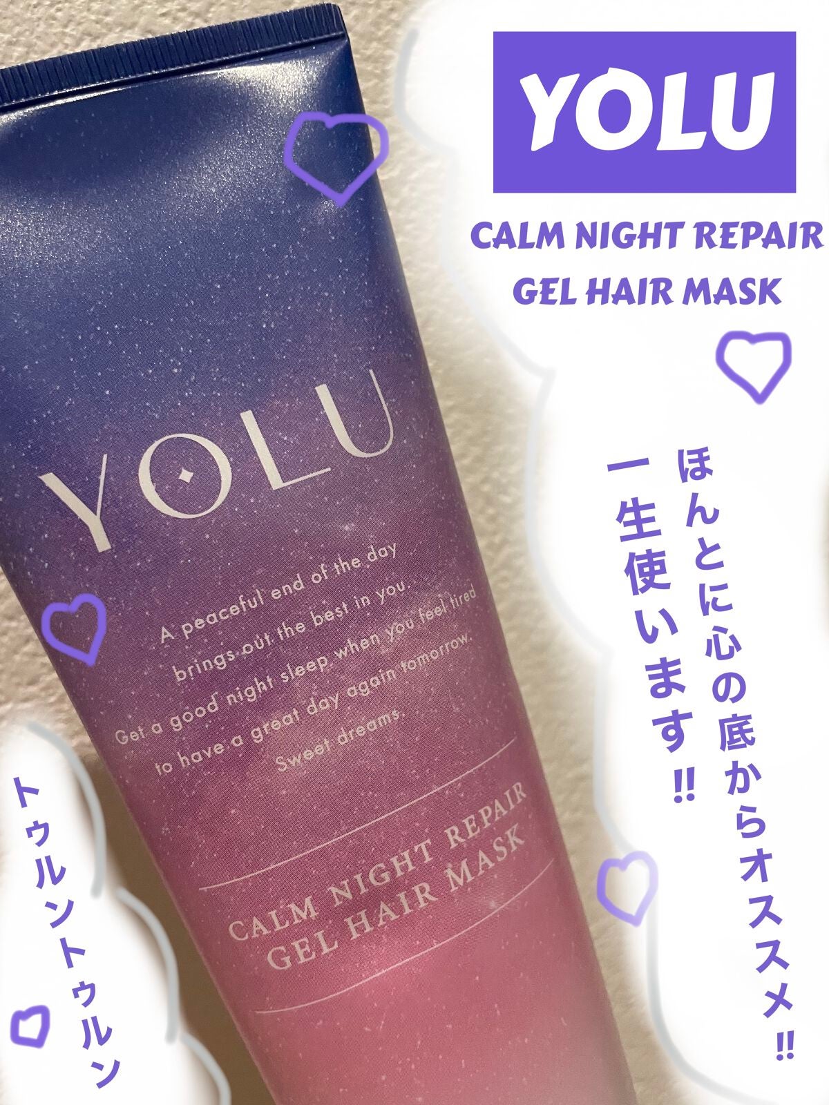 カームナイトリペアジェルヘアマスク/YOLU/ヘアマスク・ヘアパックを使ったクチコミ(1枚目)