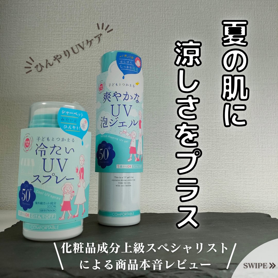 冷たいUVスプレーP/紫外線予報/日焼け止めミスト・スプレーを使ったクチコミ（1枚目）