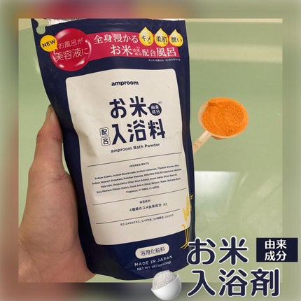 お米バスパウダー/amproom/保湿系入浴剤を使ったクチコミ(1枚目)