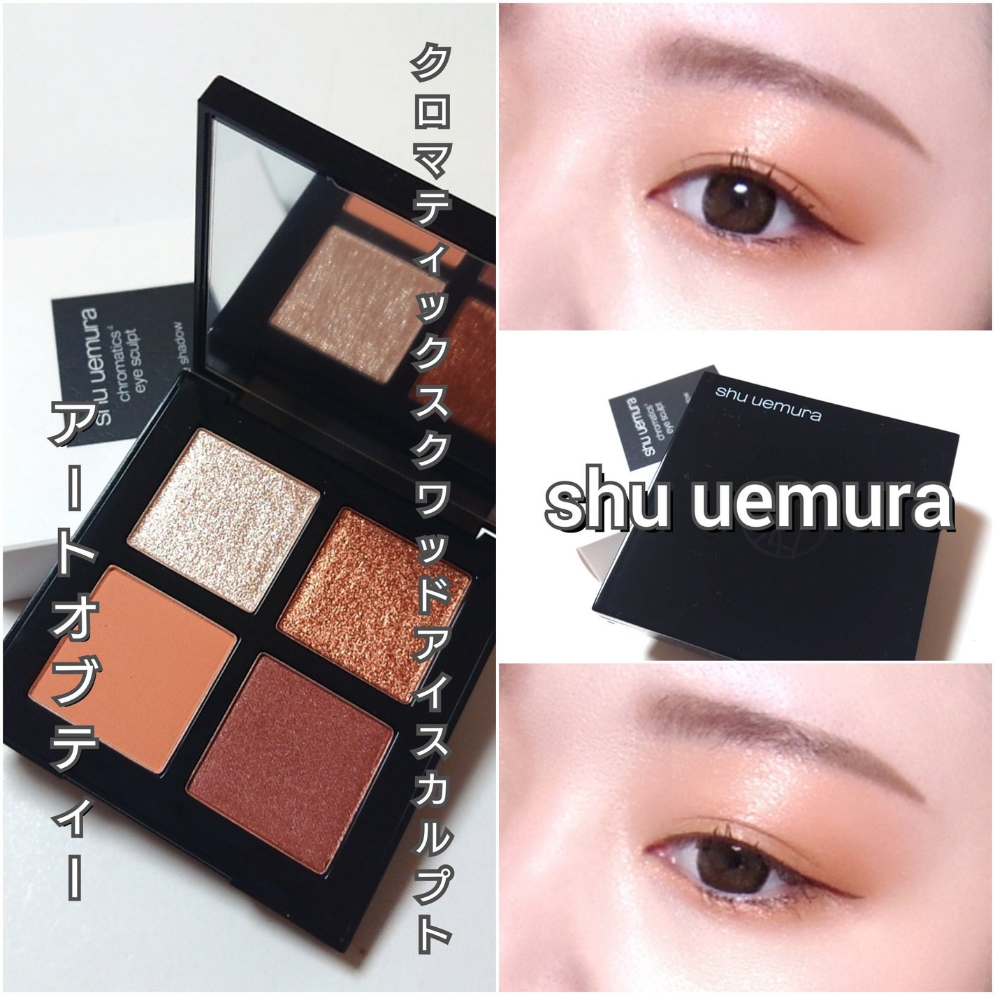 クロマティックス クワッド/shu uemura/アイシャドウパレットを使ったクチコミ(7枚目)