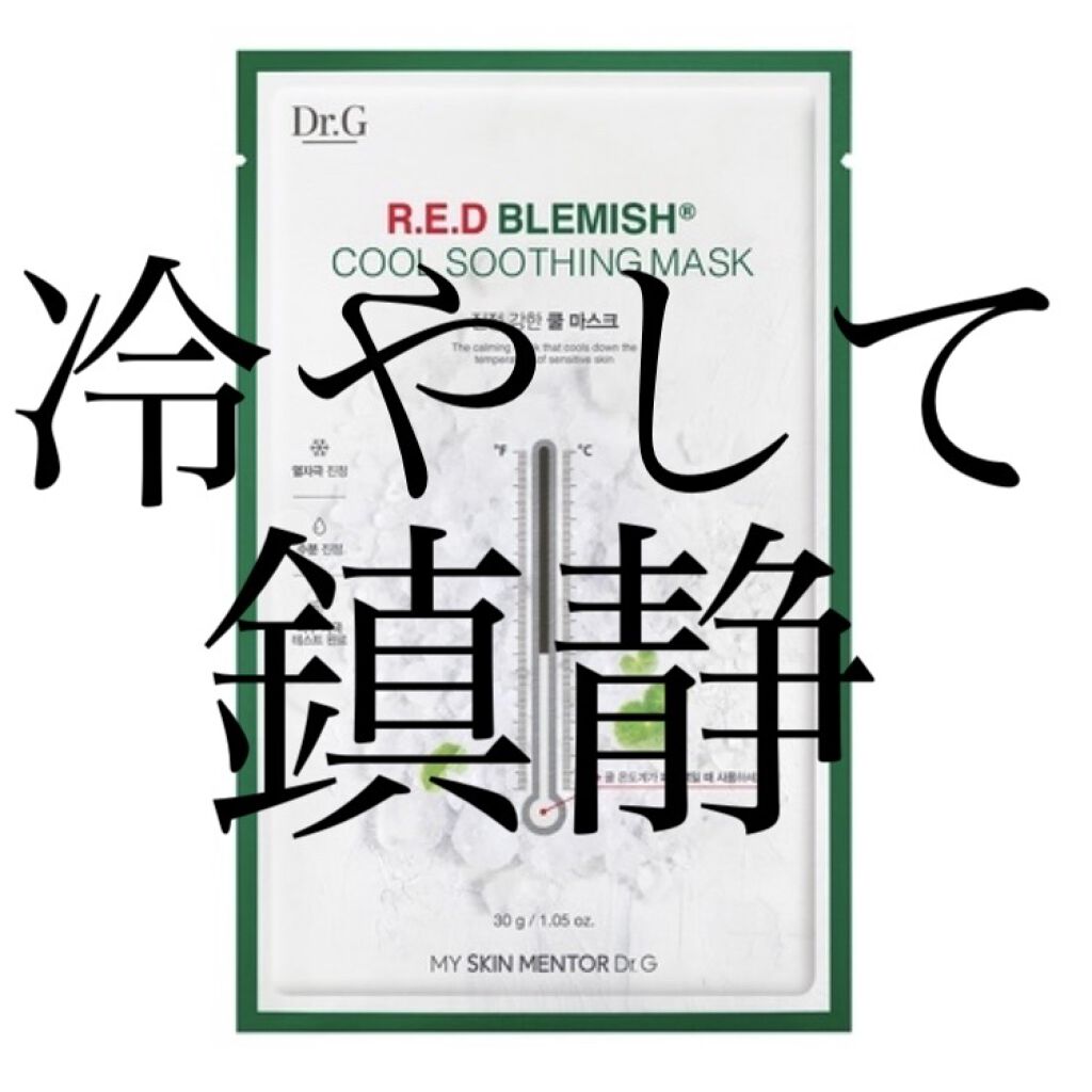レッドブレミッシュ クールスージングマスク/Dr.G/シートマスク・パックを使ったクチコミ（1枚目）