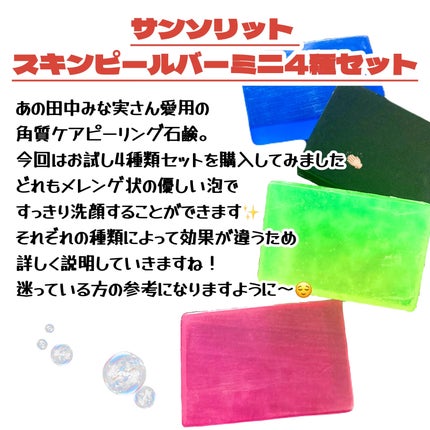 スキンピールバーミニ4種セット/サンソリット/トライアルキットを使ったクチコミ(2枚目)