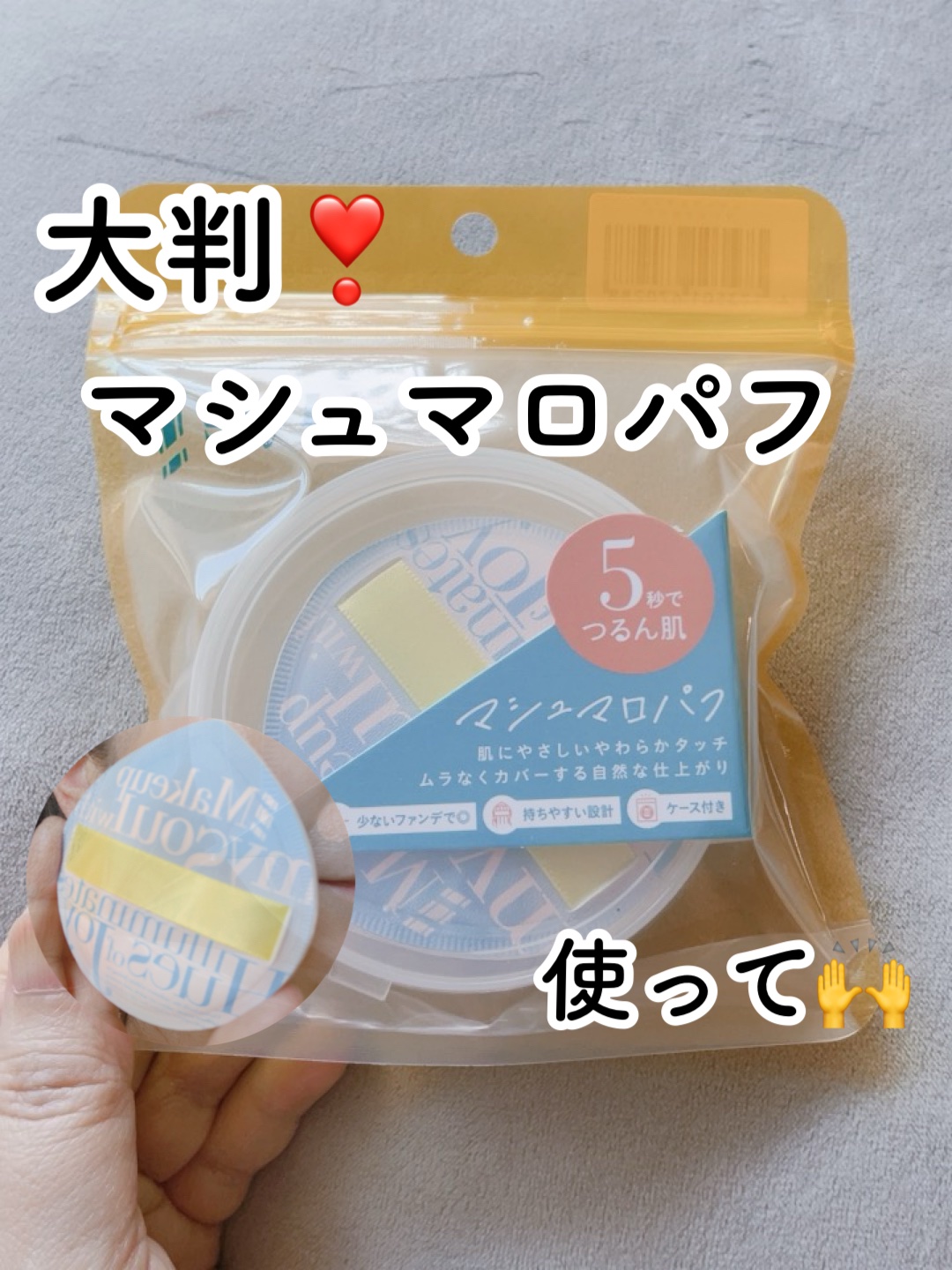 マシュマロパフ/シャープスタイル/パフ・スポンジを使ったクチコミ（1枚目）