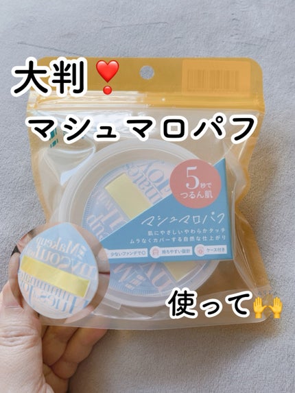 マシュマロパフ/シャープスタイル/パフ・スポンジを使ったクチコミ(1枚目)