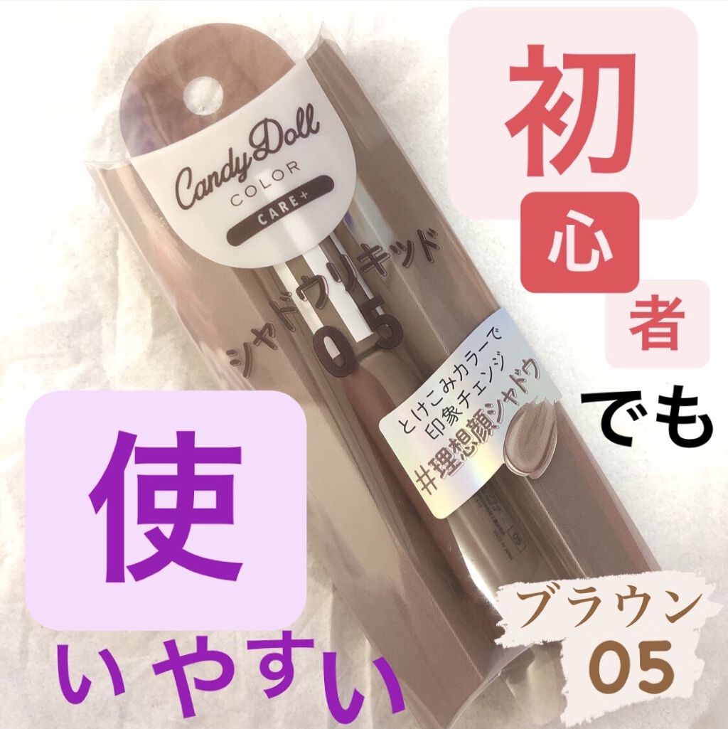 シャドウリキッド/CandyDoll/シェーディングを使ったクチコミ（1枚目）