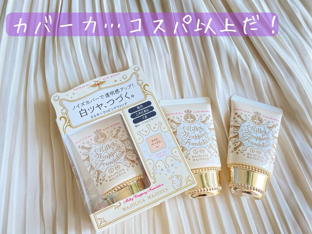 ミルキーラッピングファンデ/MAJOLICA MAJORCA/リキッドファンデーションを使ったクチコミ(1枚目)