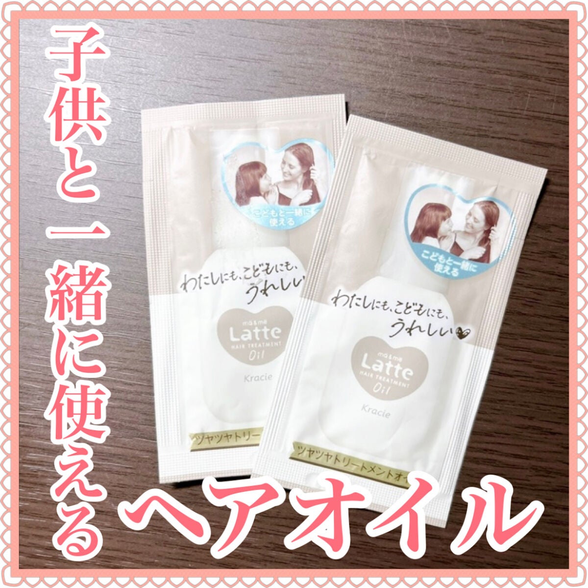 マー&ミー ダメージケア トリートメント オイル/マー&ミー ラッテ/ヘアオイルを使ったクチコミ(1枚目)