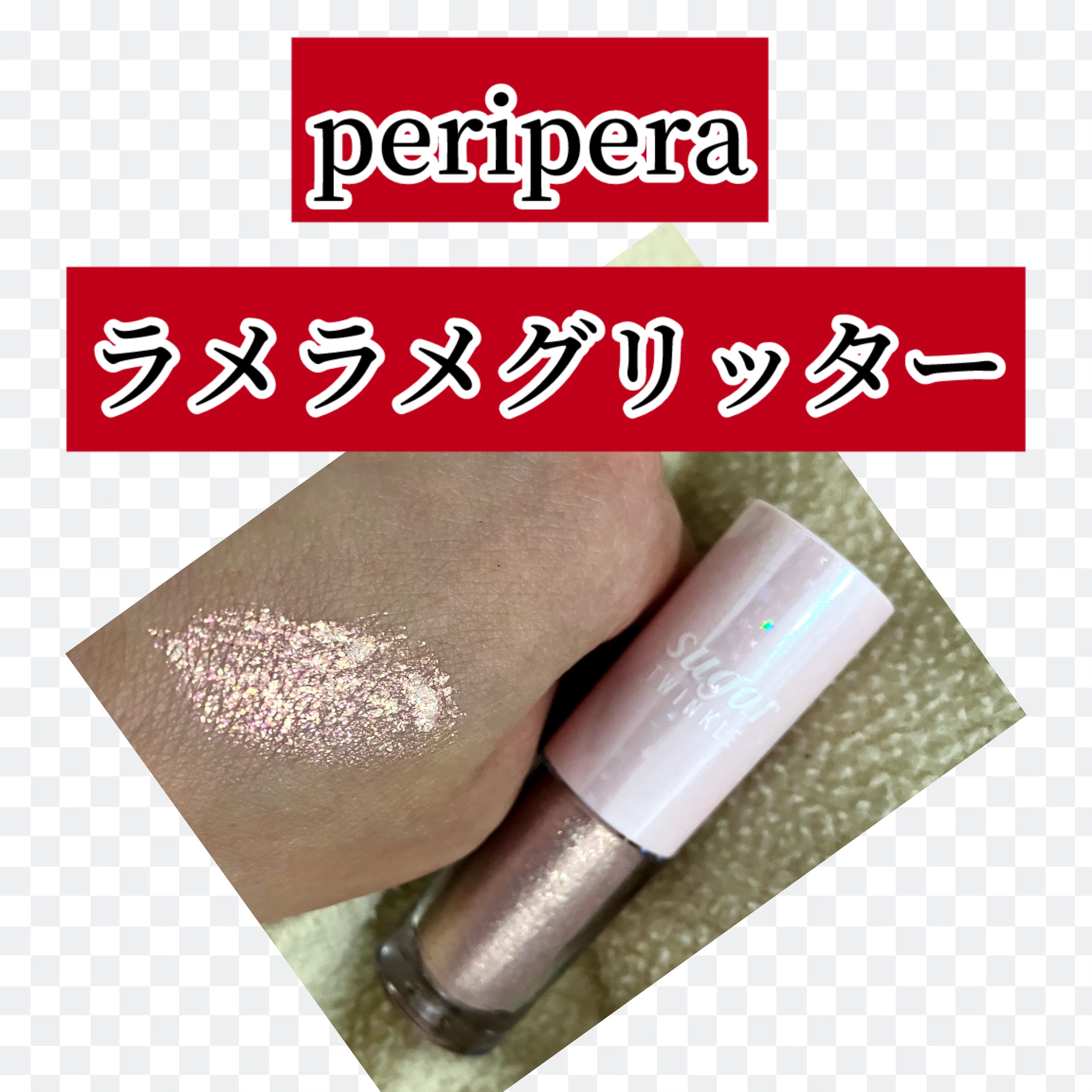 シュガー トゥインクル リキッド グリッター/PERIPERA/グリッターを使ったクチコミ（1枚目）