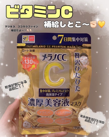 集中対策プレミアムマスクMK 高保湿タイプ/メラノCC/シートマスク・パックを使ったクチコミ(1枚目)