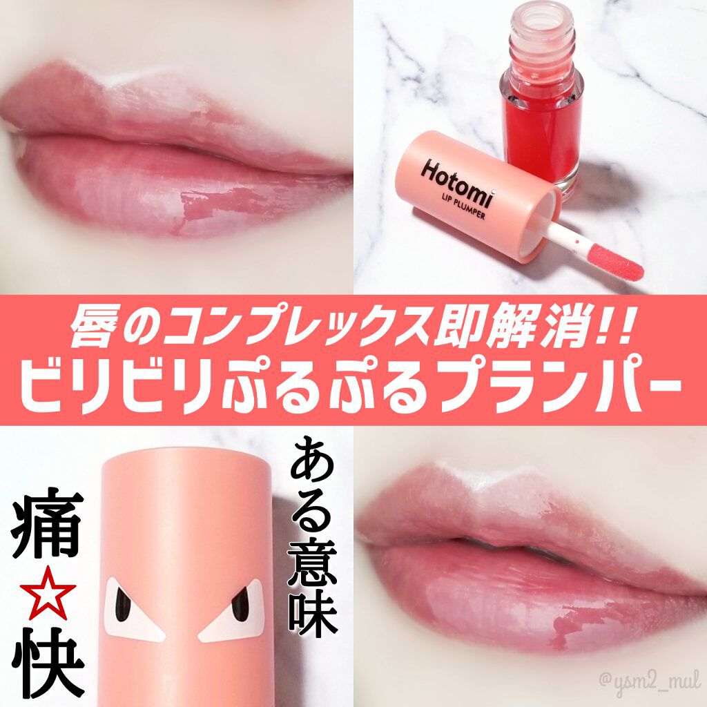 HOTOMI リッププランパー/HOTOMI/リッププランパーを使ったクチコミ（1枚目）