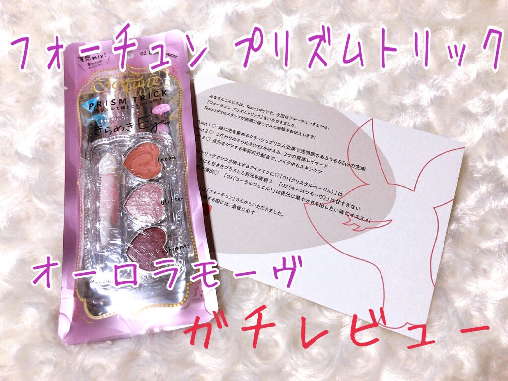 プリズムトリック/フォーチュン/アイシャドウパレットを使ったクチコミ(1枚目)