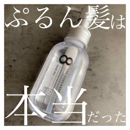 リペアショット&EXモイスト 美容液オイル/エイトザタラソ/ヘアオイルを使ったクチコミ(1枚目)