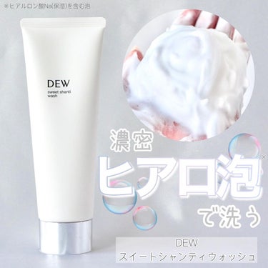 スイートシャンティウォッシュ/DEW/洗顔フォームを使ったクチコミ（1枚目）