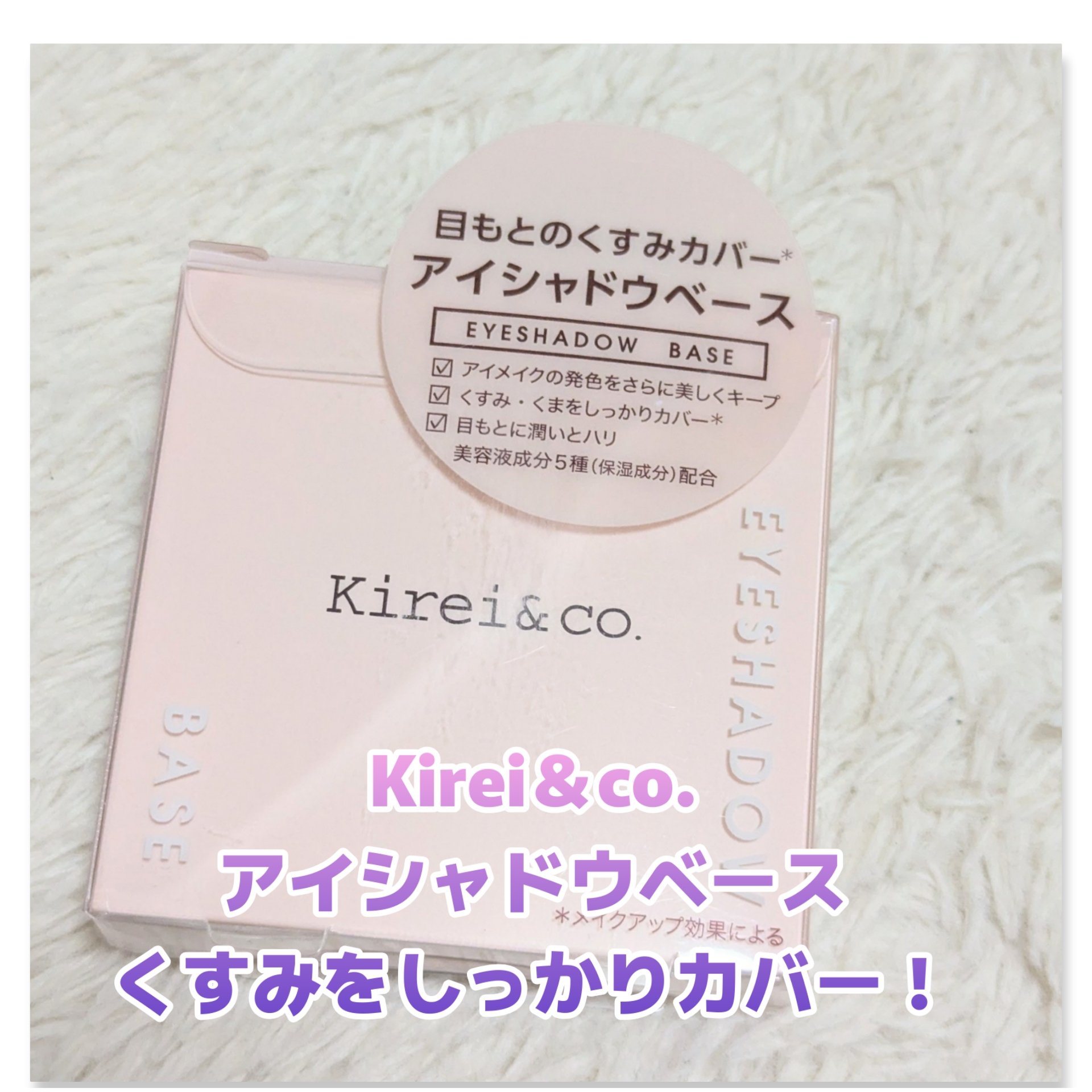 アイシャドウベース/Kirei&co./アイシャドウベースを使ったクチコミ（1枚目）
