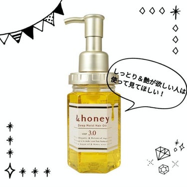 ディープモイスト ヘアオイル3.0/&honey/ヘアオイルを使ったクチコミ（1枚目）