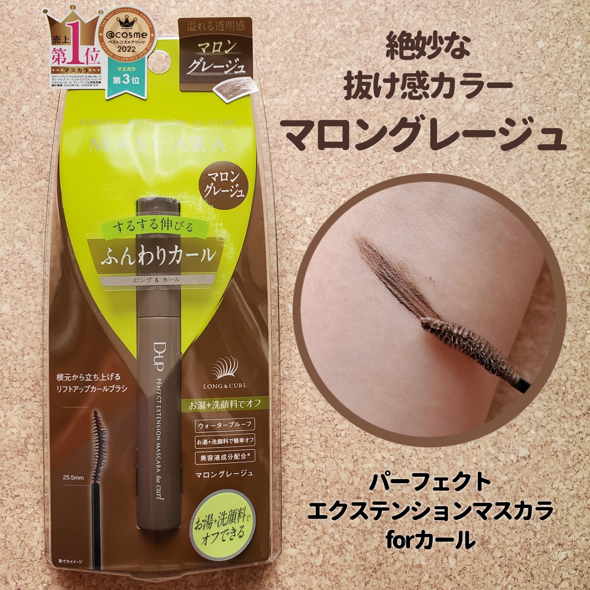 パーフェクトエクステンション マスカラ for カール マロングレージュ/D-UP/マスカラを使ったクチコミ（1枚目）