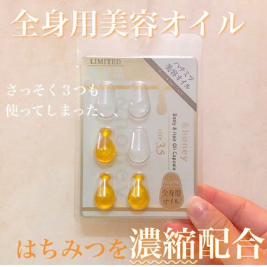 &honey ボディ＆ヘア オイルカプセル 3.5のクチコミ「&honey
ボディ＆ヘア オイルカプセル 3.5



750mg×21個　税込1540円
.....」（1枚目）