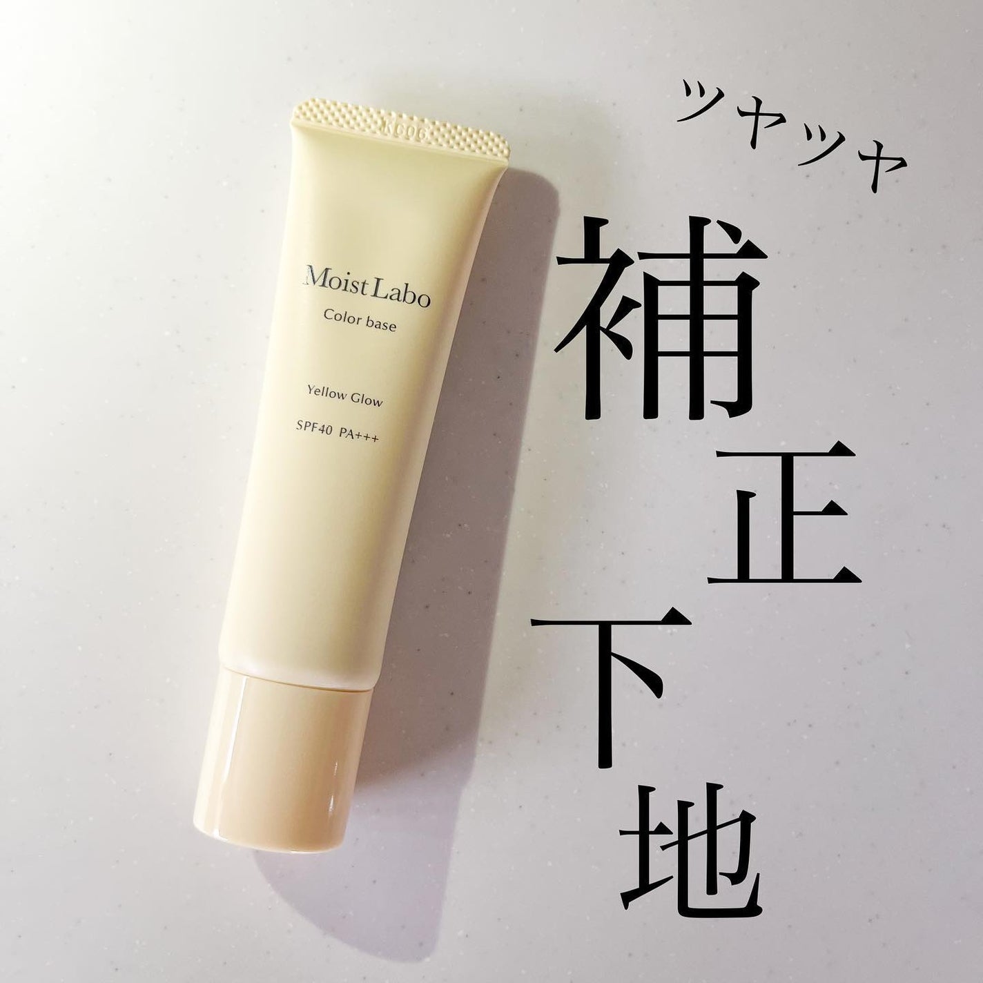 コントロールカラー下地/Moist Labo/化粧下地を使ったクチコミ(1枚目)